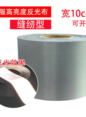 10CM反光带高度亮度反光化纤布料