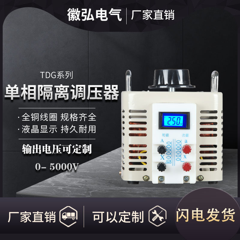 单相隔离调压器TDGC2-1K2K3K5K10K15K20K30K三相调变一体定制铜线图片