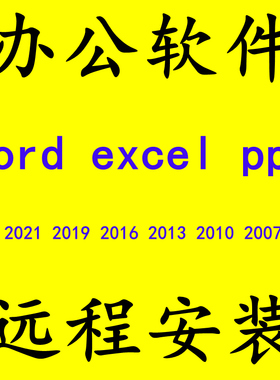 办公软件word excel ppt远程安装2024 2021 2019 2016 2013 2010