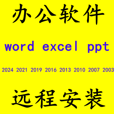 办公软件word excel ppt远程安装2024 2021 2019 2016 2013 2010