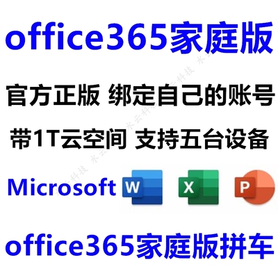Office365家庭拼车Microsoft365 1年独立onedrive 1T绑定自己账号