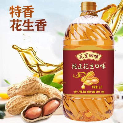 新鲜花生调和油5l约9.2斤