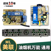 抽油烟机主板配件吸烟机电路板触摸开关双电机电源板清洗美联ML