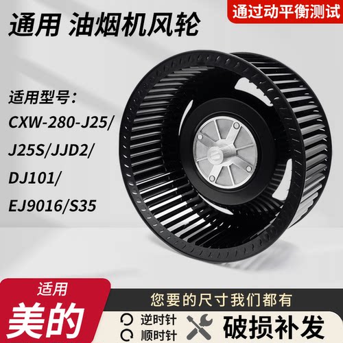 适用美的油烟机风轮叶轮