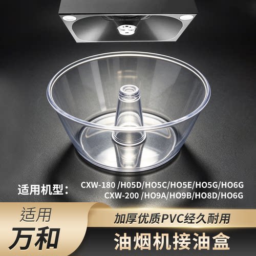 适用万和油烟机接油盒油杯
