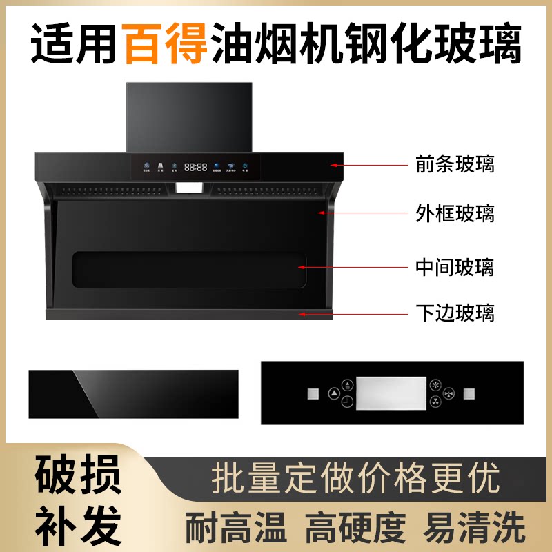 适用百得抽油油烟机钢化玻璃图片