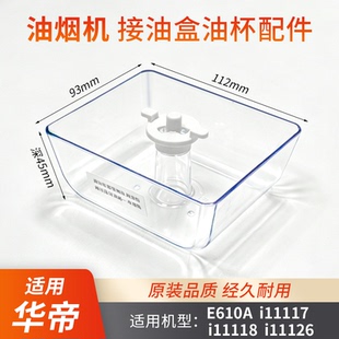 适用华帝抽油烟机油盒油杯E610A/i11117/i11126/i11118油碗祥乐家
