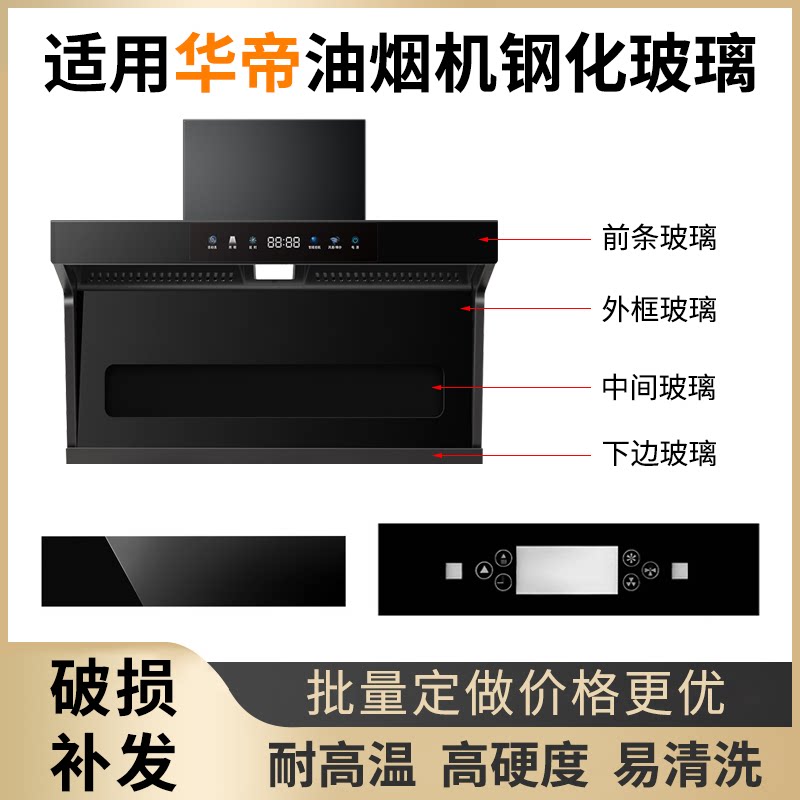 适用华帝抽油油烟机钢化玻璃图片