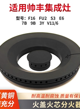 适用帅丰集成灶火盖分火器火芯配件F16/FU2/S3/E6/7B/9B/3Y/V11/6