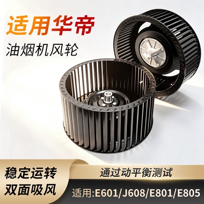 适用华帝抽油烟机风轮