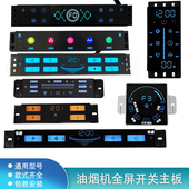 抽油烟机开关面板万用板通用电路主板控制配件家用维修全面屏全屏