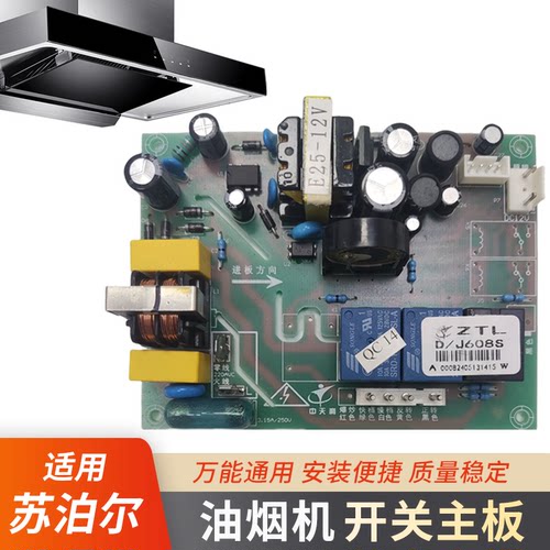 适用苏泊尔油烟机开关主板