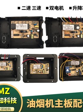 5针6针吸油烟机电路板主板电脑板二速三速双电机万用板维修线路板