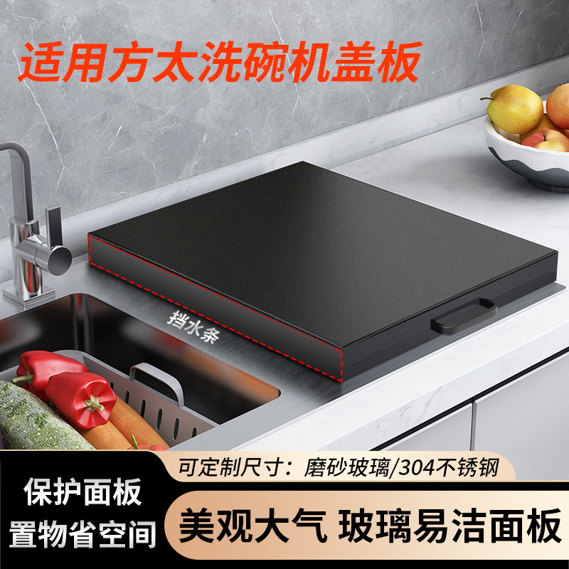 定做灶台盖板适用方太水槽洗碗机盖板保护盖定做厨房水槽置物架