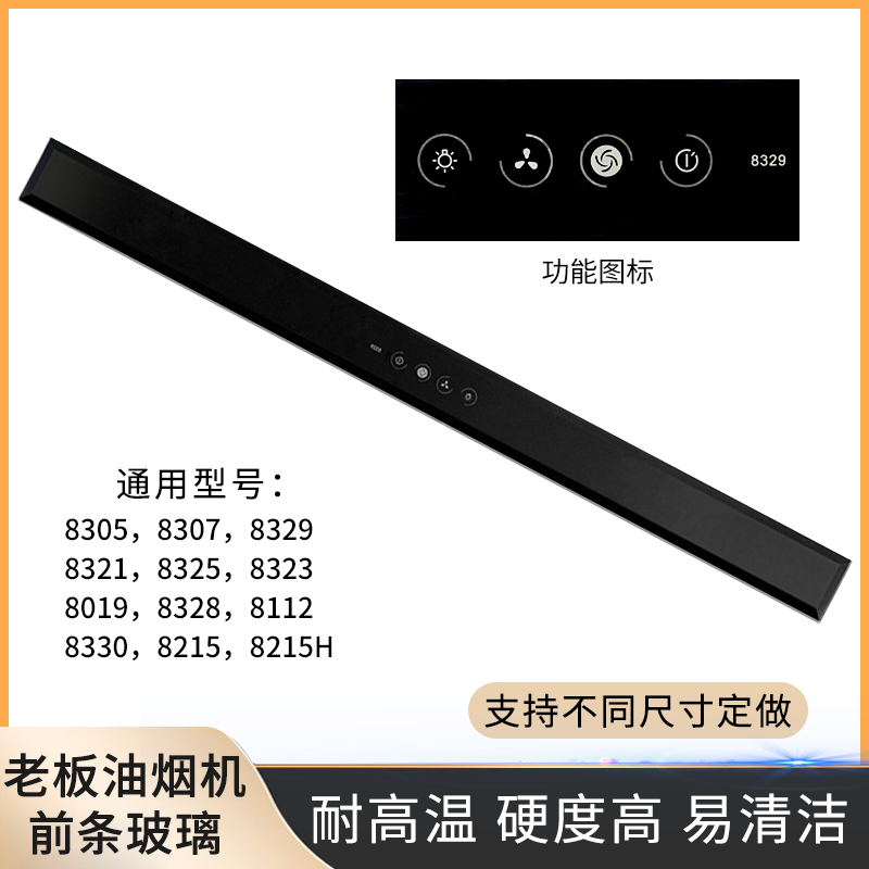 老板油烟机钢化前条玻璃