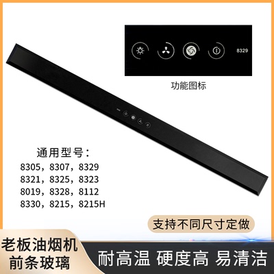 老板油烟机钢化前条玻璃
