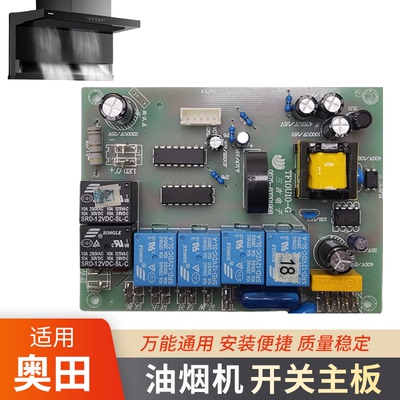 适用奥田油烟机开关主板ZTL