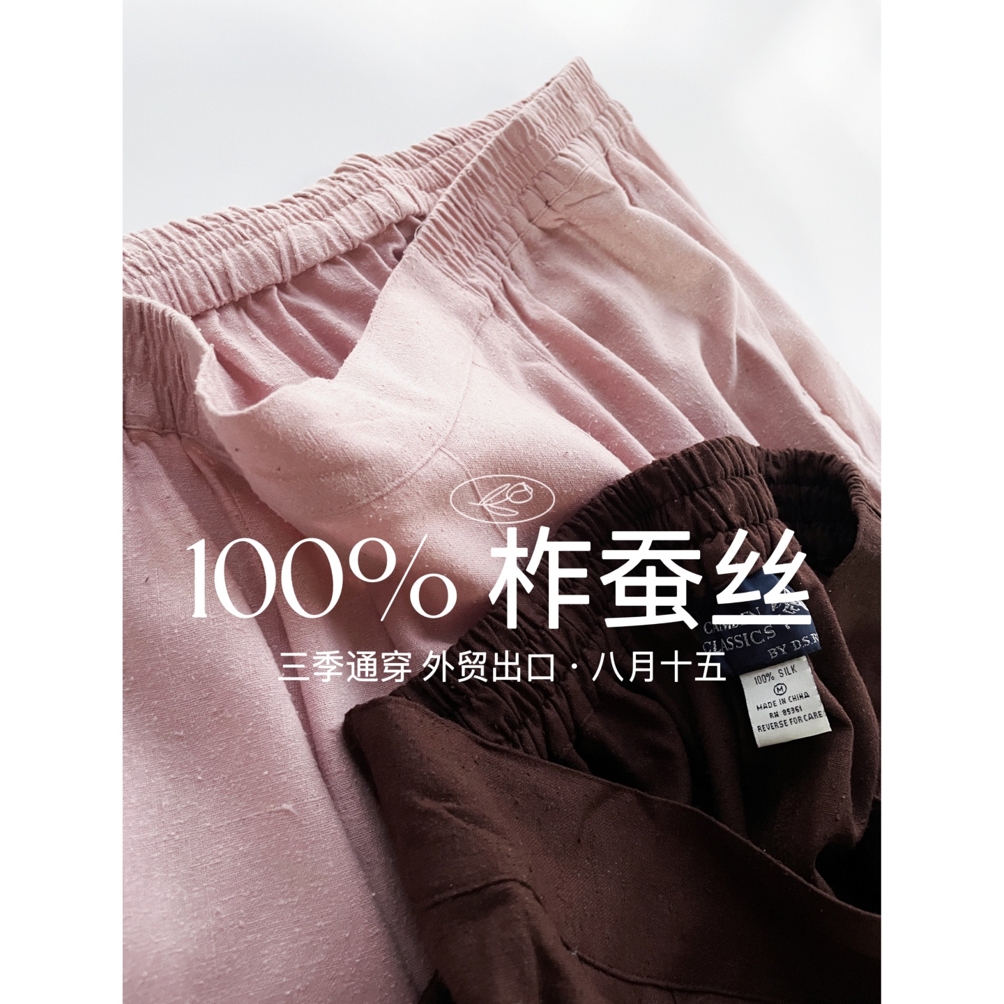 【八月十五】粗粝纹理，透气不闷~100%真丝柞蚕丝休闲裤女1316