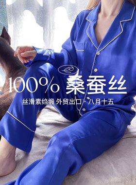 【八月十五】特价桑蚕丝,出口日本~真丝睡衣套装女夏1259