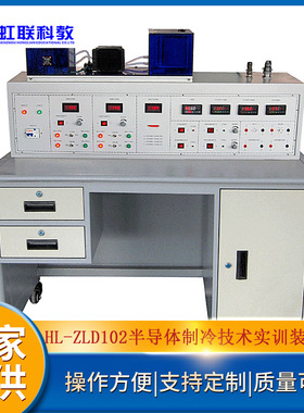 HL-ZLD102半导体制冷技术实训设备平台实验教学考核装置