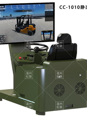 HL-CC-1010-1220系列轮式叉车模拟操作设备驾驶器训练教学装置