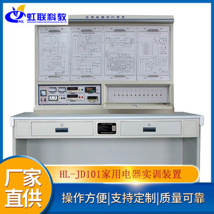 JD101家用电器实训设备平台实验教学考核装 置