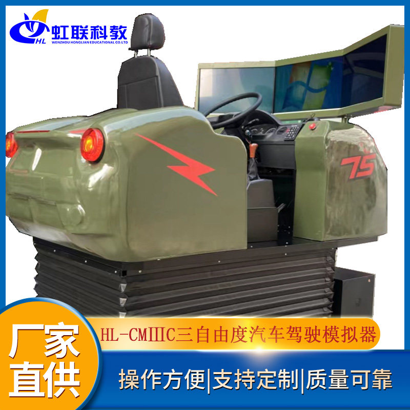 虹联科教动感汽车驾驶模拟器