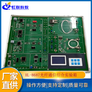 HL-8687光纤通信综合实验箱实训设备平台实验教学装置
