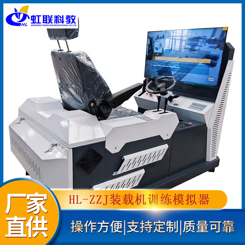 虹联科教装载机驾驶模拟器