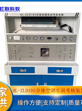 HL-ZLD105分体空调实训设备平台实验教学考核装置