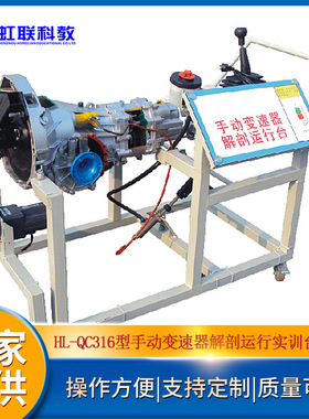 HL-QC316型变速器解剖运行实训台（后驱动式）