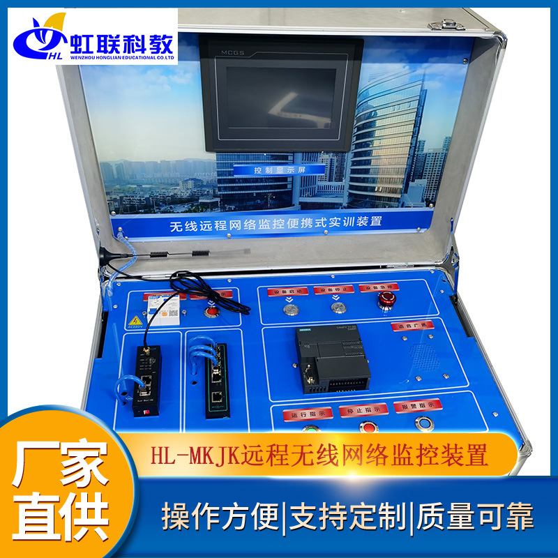 HL-MKJK远程无线网络监控控制实训设备平台实验考核装置