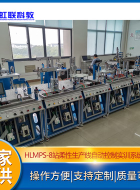 HLMPS-8站柔性生产线自动控制实训系统