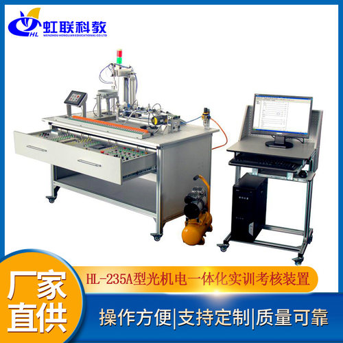 HL-235A型光机电一体化实训考核装置