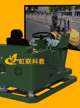 HL-CC-1120动感叉车驾驶模拟器实训设备教学装置