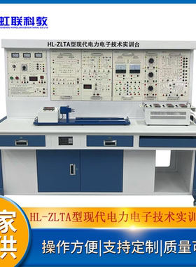 HL-ZLTA型现代电力电子技术实训台职业教育设备