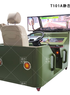 HL-T101A-T163AV系列单座汽车驾驶模拟器训练设备平台教学装置