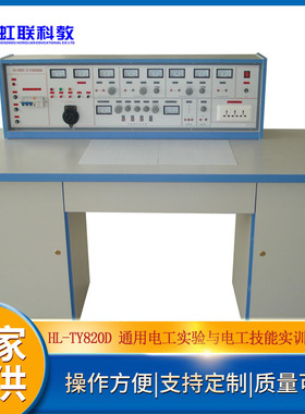 HL-TY820D 通用电工实验与电工技能实训考核实验室成套设备