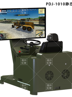 HL-PDJ-1010-1220系列轮式平地机模拟操作设备驾驶器训练教学装置