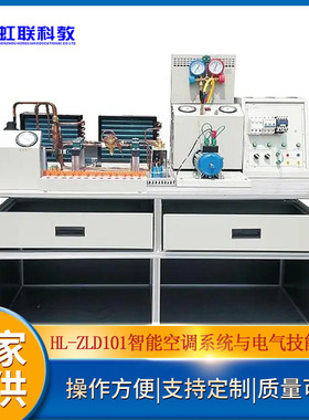 HL-ZLD101智能空调系统与电气技能实训设备平台实验教学装置