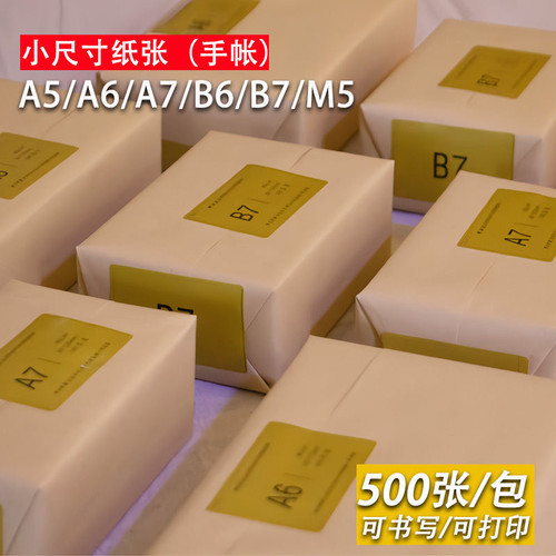 A8M5超厚无印平替小方砖A7便签无粘性空白手帐便条打印纸120g内页