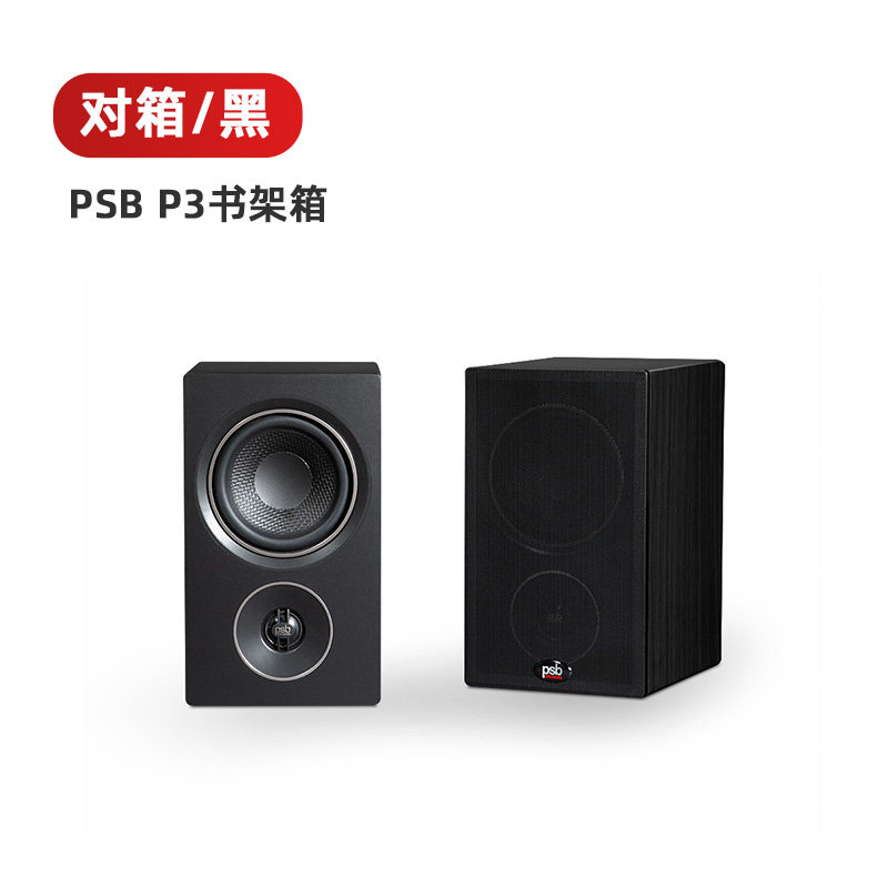 【高性价比】加拿大保罗巴顿PSB P3桌面音箱发烧HiFi无源书架音响