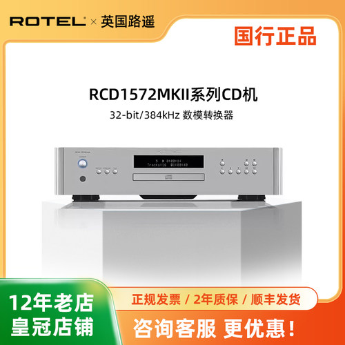 ROTEL/路遥RCD-1572MKII发烧CD机高保真无损播放器