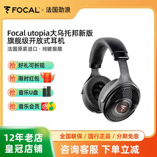 Focal utopia大乌托邦新版法国劲浪旗舰发烧HIFI头戴耳机