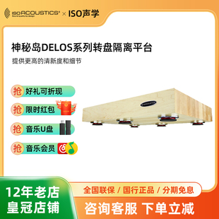 加拿大ISO声学 神秘岛DELOS发烧音响CD唱盘功放减震避震垫板