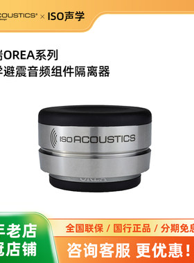 加拿大ISO声学 欧瑞OREA 无需螺丝固定音箱避震脚钉