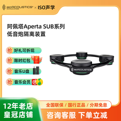 加拿大ISO声学 阿佩塔Aperta SUB发烧超低音炮避震脚架