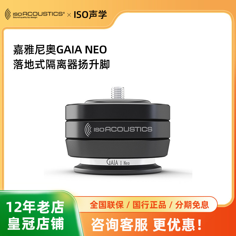 加拿大ISO声学嘉雅尼奥GAIA Neo 发烧音箱喇叭避震脚垫 技术1对1