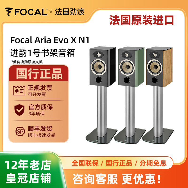 劲浪Focal进韵系列 EVO X N1 N2 N3 N4进韵发烧高保真音箱
