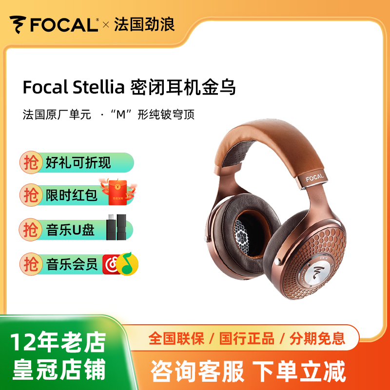 法国劲浪Focal Stellia旗舰HIFI密闭头戴耳机金乌